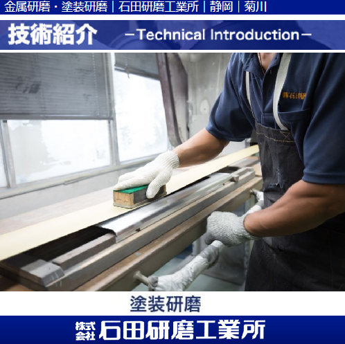 石田研磨工業所 技術紹介『塗装研磨』