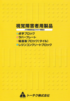 視覚障害者用製品カタログ