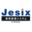 販売管理システム『Jesix』