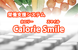 栄養支援システム『Calorie Smile』