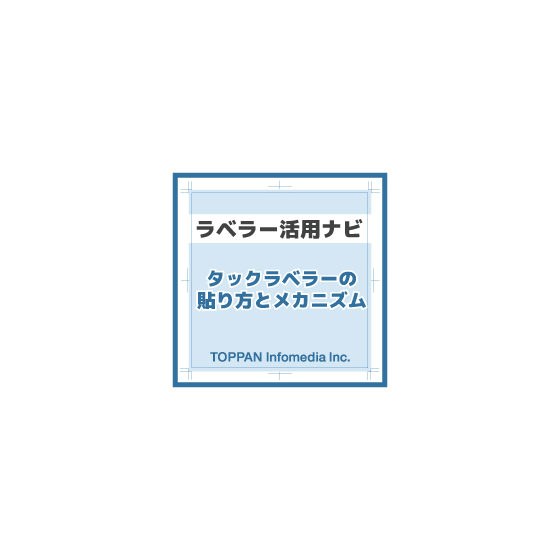 ★ラベラー活用ナビ（タックラベラーの貼り方とメカニズム）.jpg