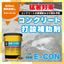 夏の生コン打設のお悩み解消！コンクリート打設補助剤『E-CON』