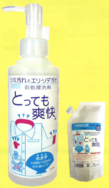 前処理洗剤『とっても爽快』