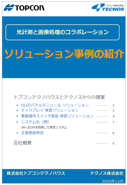 【資料】光計測と画像処理のコラボレーション
