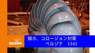 【防食/エロージョン対策】ベルゾナ1341スーパーメタルグライド