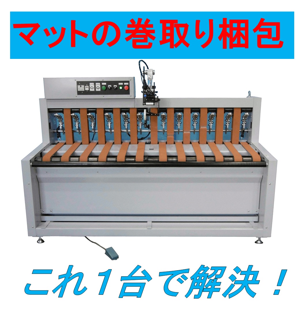 フロアマット巻取り梱包機「マットローラー３」