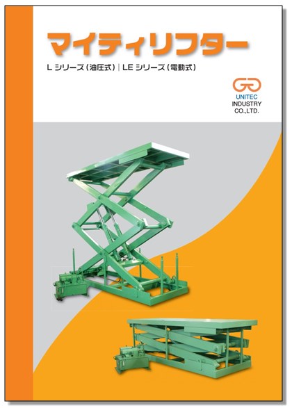 マイティリフター　カタログ