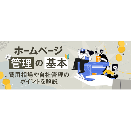 ホームページ管理の基本。費用相場や自社管理のポイントを解説1.png