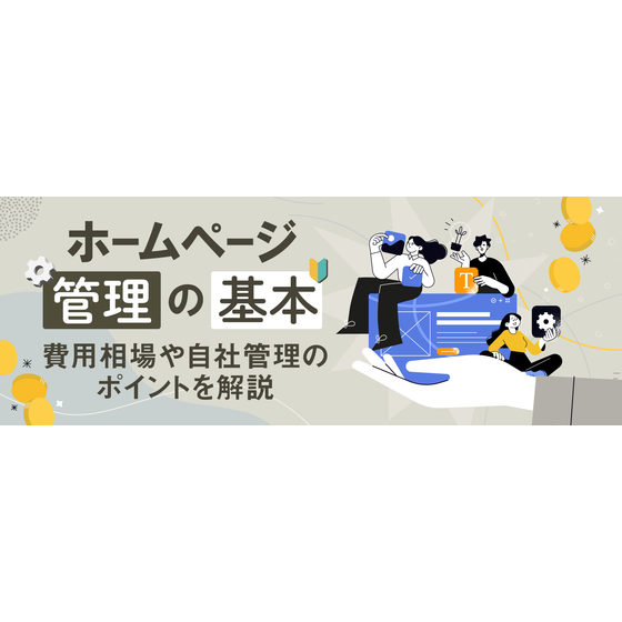 ホームページ管理の基本。費用相場や自社管理のポイントを解説1.png