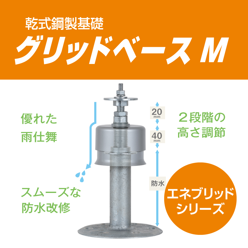 陸屋根用 太陽光パネル多段設置用架台基礎「グリッドベースM」