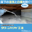 防湿・防蟻工法『クリーンバリヤ』