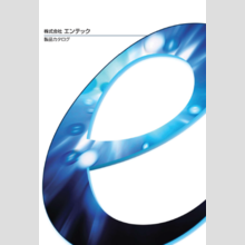 株式会社エンテック　製品カタログ