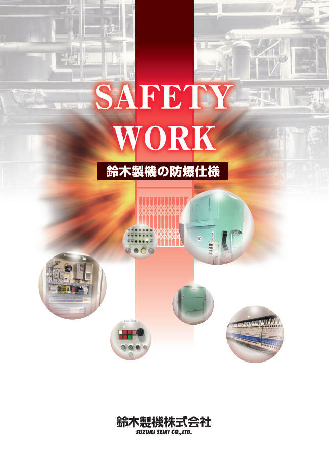 昇降設備・垂直搬送機『防爆仕様のご紹介』 | 鈴木製機株式会社