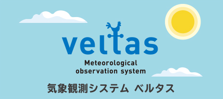 気象観測システム『ベルタス』