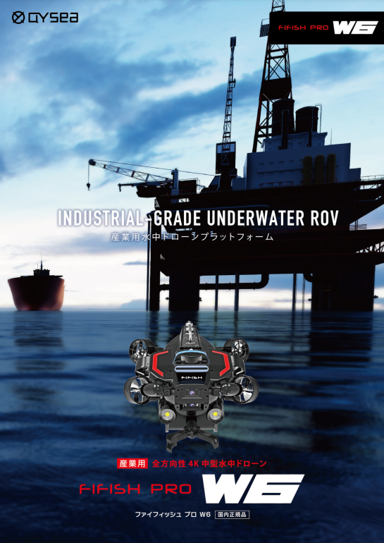 産業用水中ドローン『FIFISH_W6』カタログ