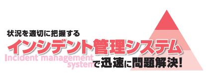 インシデント管理システム
