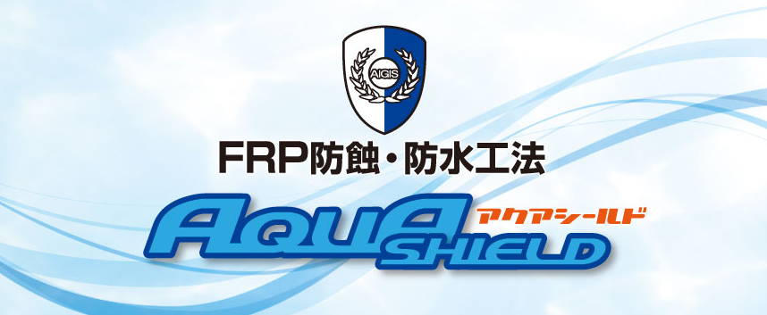 FRP防蝕・防水工法『アクアシールド』