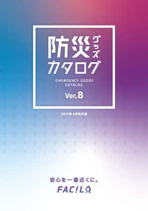 製品カタログ　防災グッズカタログVer.8