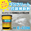 【生コン打設の悩み】蒸発抑制／硬化遅延【E-CON】無料サンプル