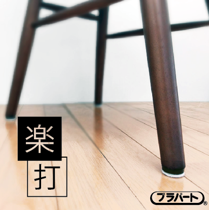 セレクト木製プラパート『楽打』