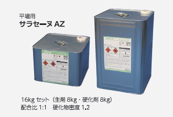 ウレタン防水材『サラセーヌ堅鎧システム サラセーヌAZ』 小林塗料産業