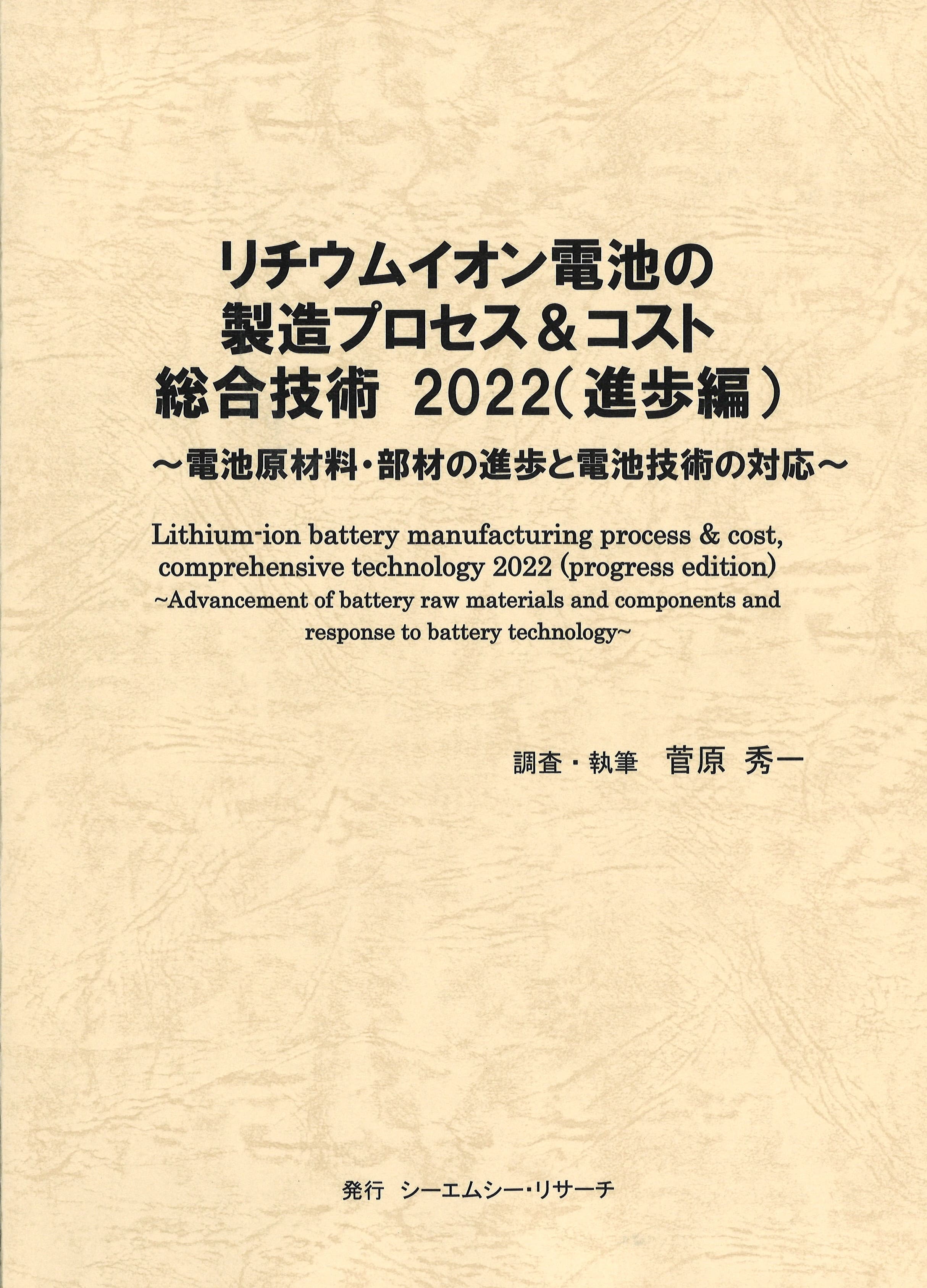 書籍『リチウムイオン電池製造プロセスコスト総合技術2022進歩』