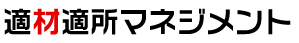 適材適所マネジメントサービス