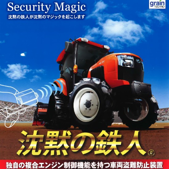 農業機械・建設機械等に！車両盗難防止システム『沈黙の鉄人』 | 高林