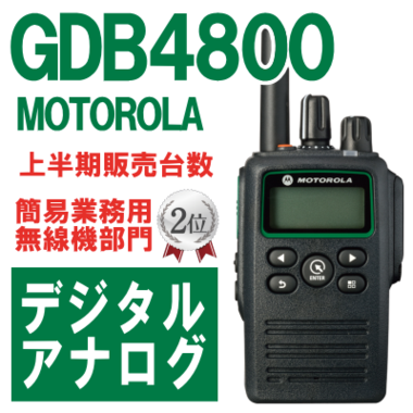 簡易業務用無線機『GDB4800』 システム情報企画 | イプロス