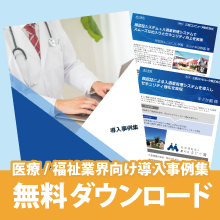【導入事例集】医療/福祉業界の顔認証システム導入事例をご紹介