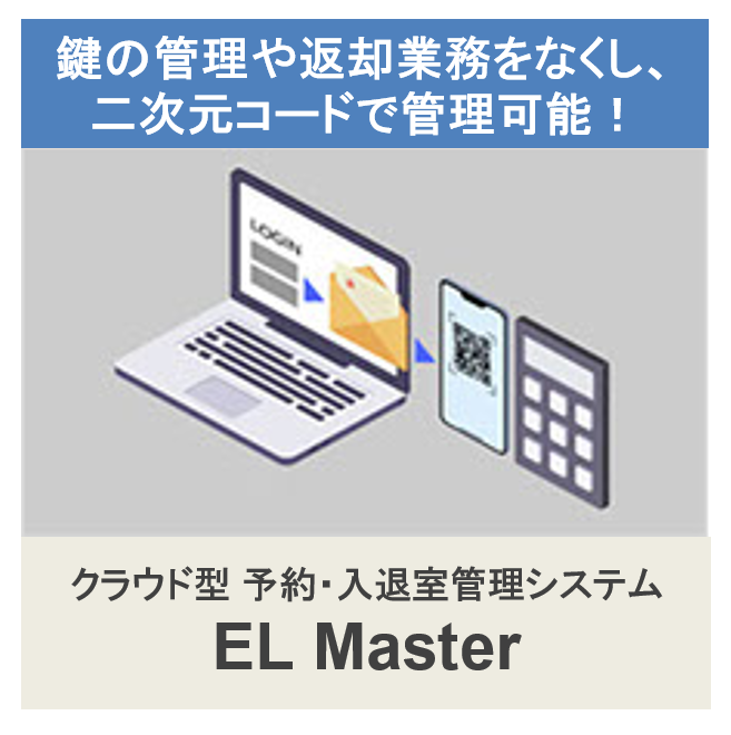 予約・入退室管理システム『ELMaster』