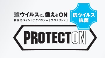 室内用塗料『PROTECTON インテリアウォールVK-200』