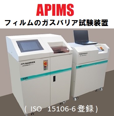 大気圧イオン化質量分析装置『API-MS』