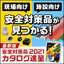 現場・施設向け 安全対策品が見つかる！安全対策品カタログ