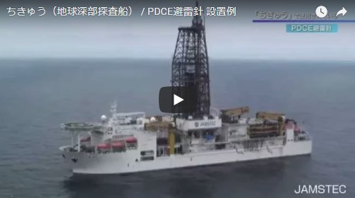 ちきゅう（地球深部探査船）/PDCE避雷針 設置例【動画】