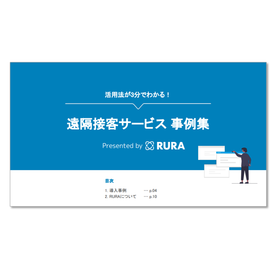 活用法が3分でわかる事例進呈！遠隔接客サービス（RURA）