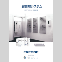 『鍵管理システム』製品カタログ