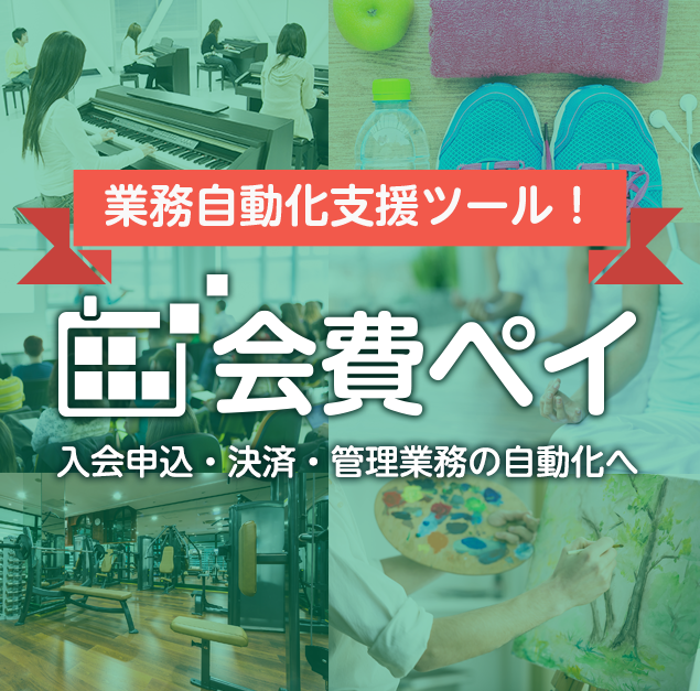 業務自動化支援ツール『会費ペイ』
