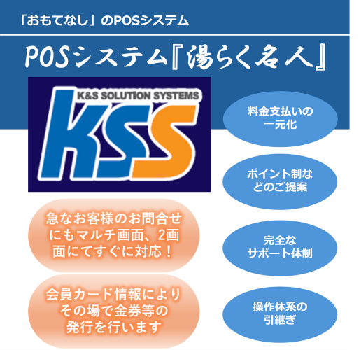 POSシステム『湯らく名人』