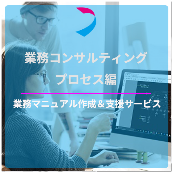 業務マニュアル業務コンサルティングプロセス編.png