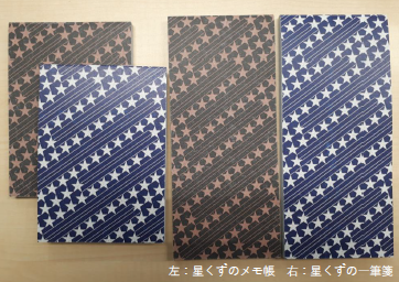 【事例】地域の活性化／星くずのメモ帳、一筆箋