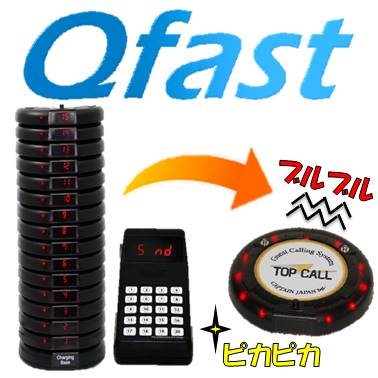 呼び出しシステム『Q fast（キューファスト）』