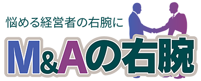 M&Aアドバイザリーサービス『M&Aの右腕』