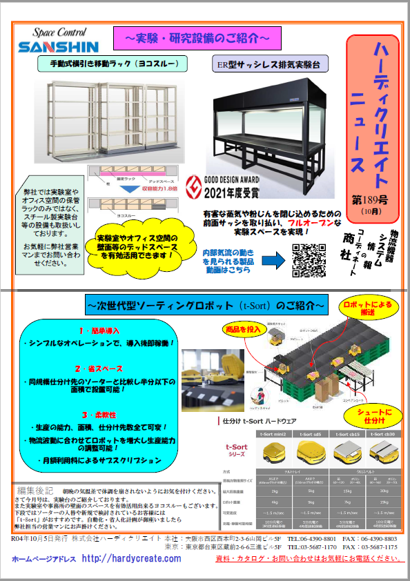 【資料】ハーディクリエイトニュース第189号