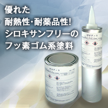 クリーンルーム内で実績多数！シロキサンフリーのシール剤