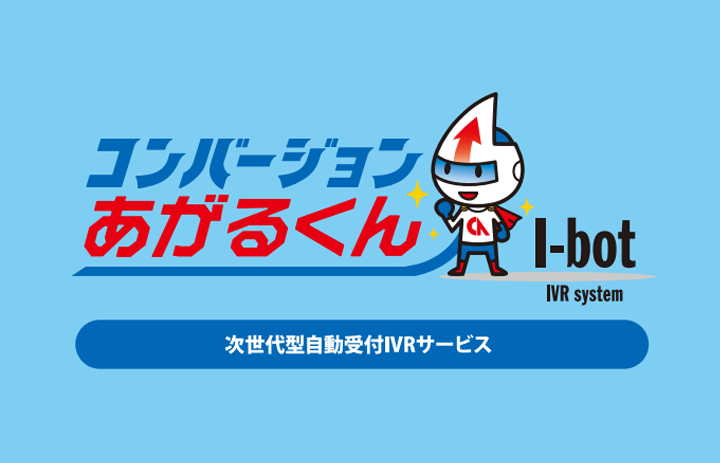 IVR『コンバージョンあがるくん(I-bot)』