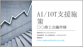 【資料】AI/IOT支援施策 〇〇商工会議所様