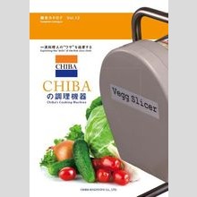 CHIBAの調理機器　総合カタログ