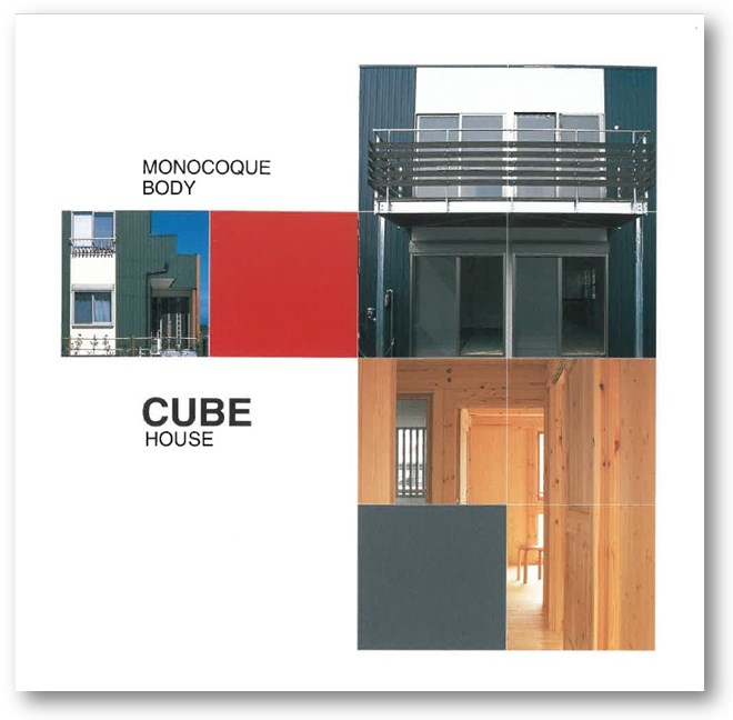 『木造モノコック構造　CUBE HOUSE カタログ』
