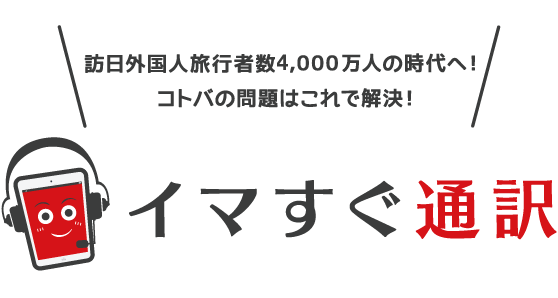 リアルタイム通訳サービス『イマすぐ通訳』